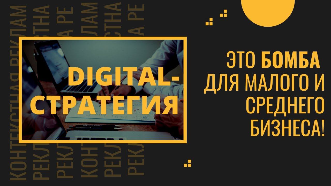 Разработка стратегии Digital-маркетинга для малого и среднего бизнеса? Да! Это - бомба!