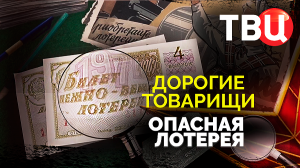 Дорогие товарищи. Опасная лотерея. Документальный фильм ТВЦ