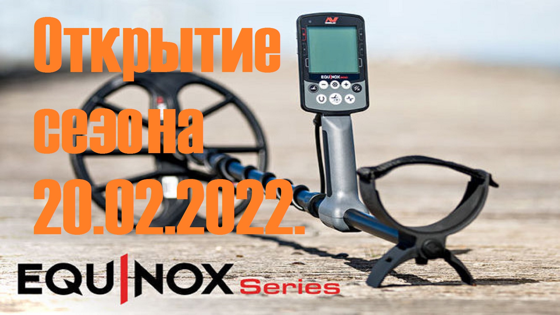 №121. Minelab Equinox 600. Открытие сезона 20.02.2022.