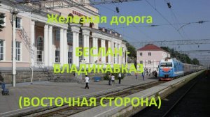 Железная дорога Беслан - Колонка - Владикавказ  (вид из окна поезда, восточная сторона) (СКЖД)