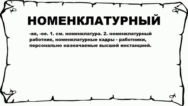НОМЕНКЛАТУРНЫЙ - что это такое? значение и описание смотреть онлайн