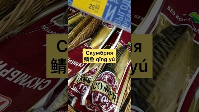 Новые слова на китайском языке в рыбном отделе смотреть онлайн