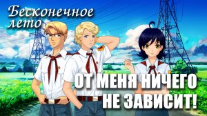 Бесконечное лето «От меня ничего не зависит!» (мод)/ Everlasting Summer мод с Электроником