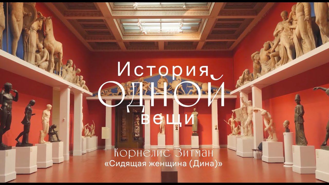 История одной вещи. Сидящая женщина (Дина) смотреть онлайн
