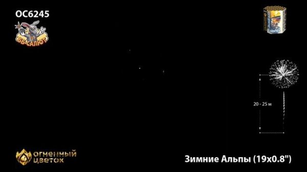 Фейерверк ОС6245 Зимние Альпы (0,8" х 19)