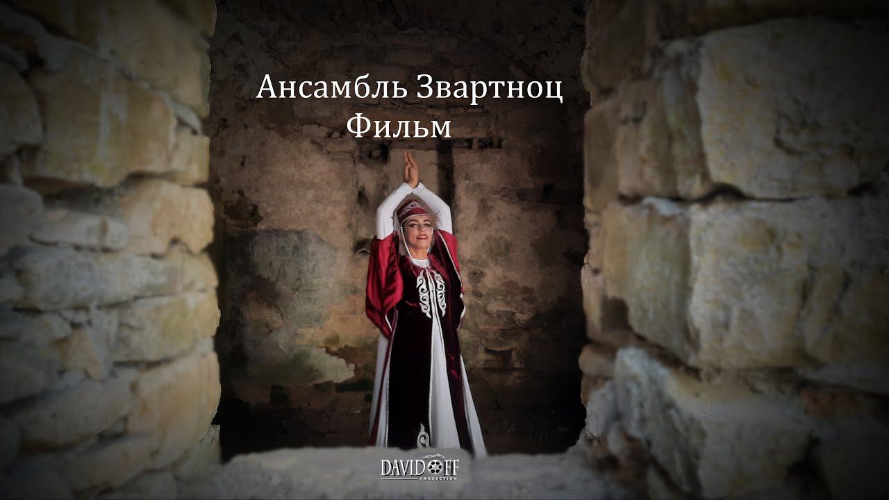 КРЫМ Ансамбль Звартноц /Զվարթնոց Համույթ #davidoffproduction #крым #черноеморе