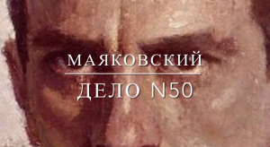 Маяковский (Дело №50)