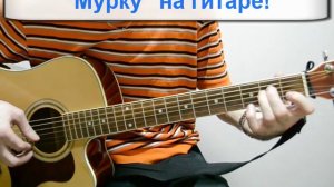 Разбор песни "Мурка" на гитаре