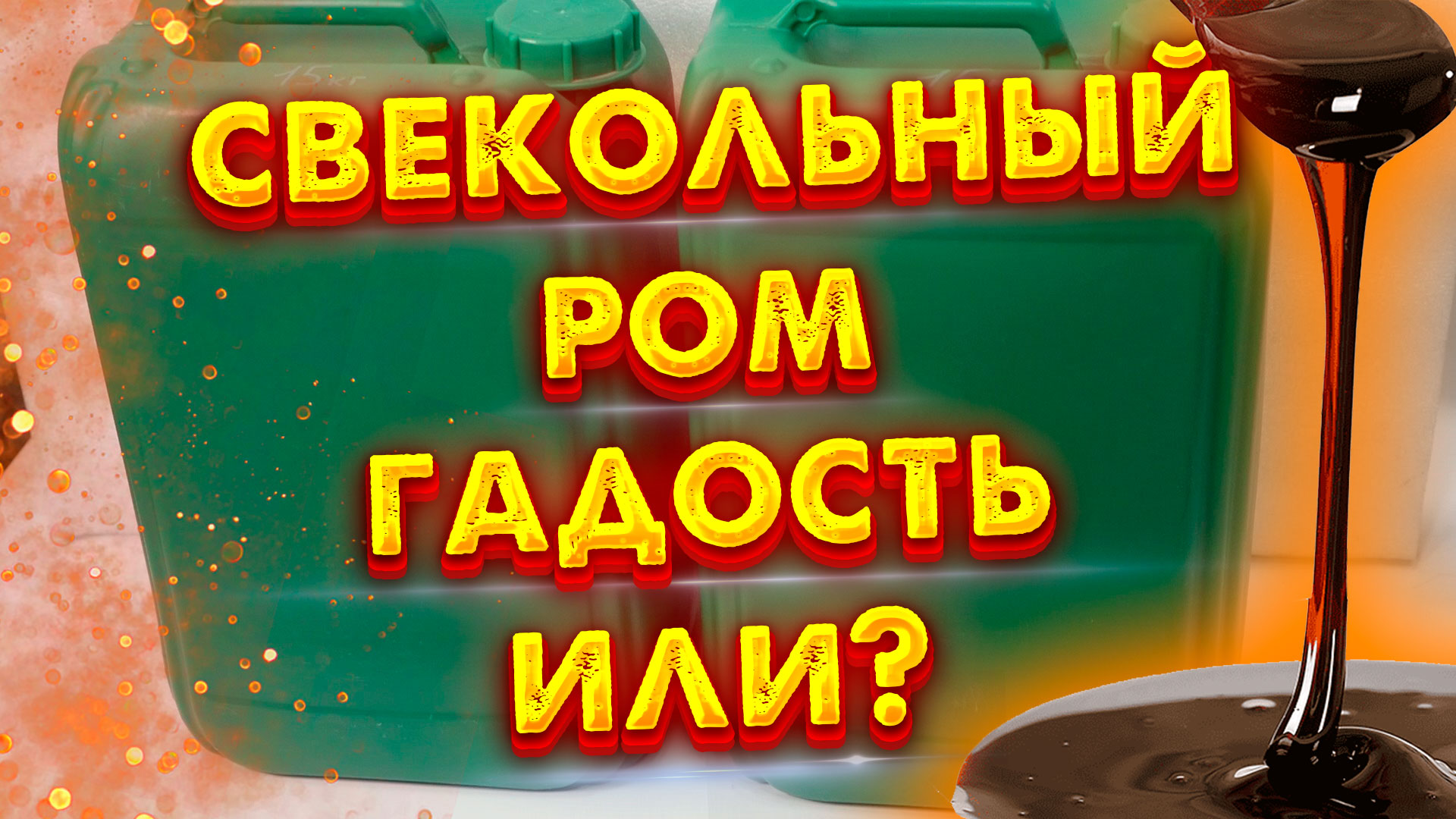САМОГОН ИЗ СВЕКЛОВИЧНОЙ МЕЛАССЫ РОМ ИЛИ не РОМ? смотреть онлайн