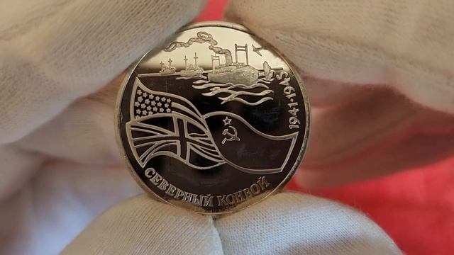 Юбилейные монеты РФ 90-х годов. «Северный конвой» смотреть онлайн