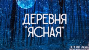 ДЕРЕВНЯ ЯСНАЯ! Страшные истории на ночь
