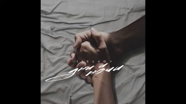STRUNOV - Дни и ночи смотреть онлайн