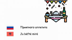 Общие фразы (Албанский язык) (ru-sq)