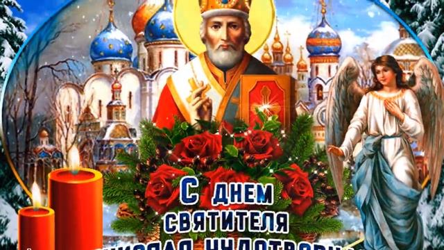 Поздравления с Днем святого Николая смотреть онлайн