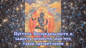 Пустота Беспредельности и самость личности, или что такое просветление