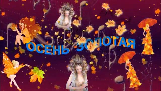 ОСЕНЬ ИГРАЕТ ЛИСТОПАД ТАНЦУЕТ !!! смотреть онлайн