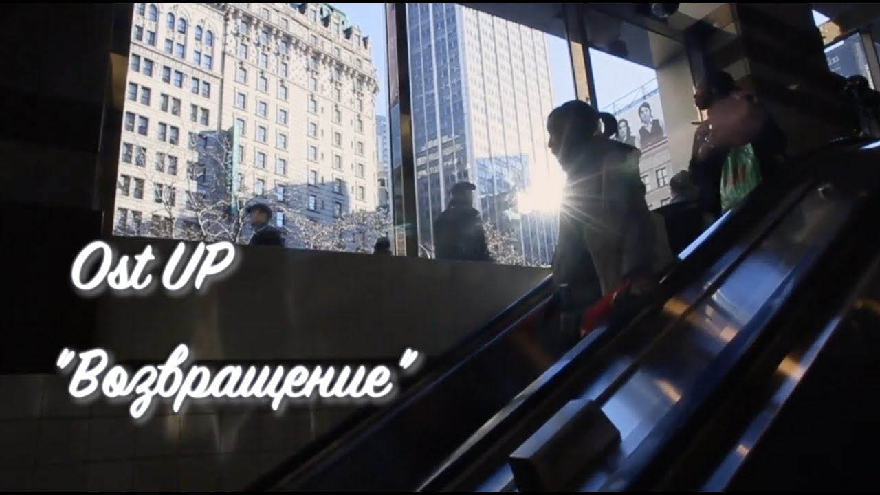 Новинка! Ost Up - Возвращение (Lyric video) смотреть онлайн