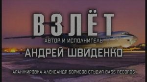 Взлёт песня Андрея Швиденко