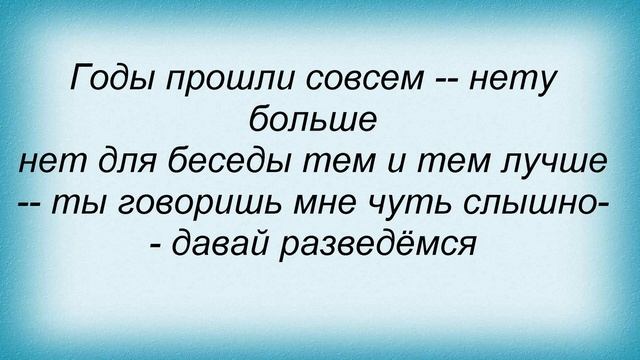 Слова песни Петр Налич - Давай разведемся смотреть онлайн