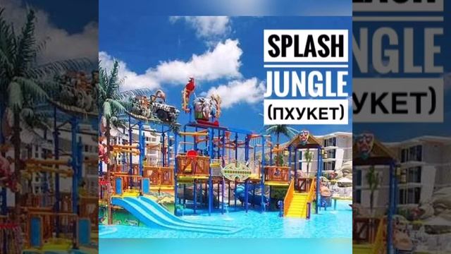 Аквапарки Таиланда 2019 смотреть онлайн