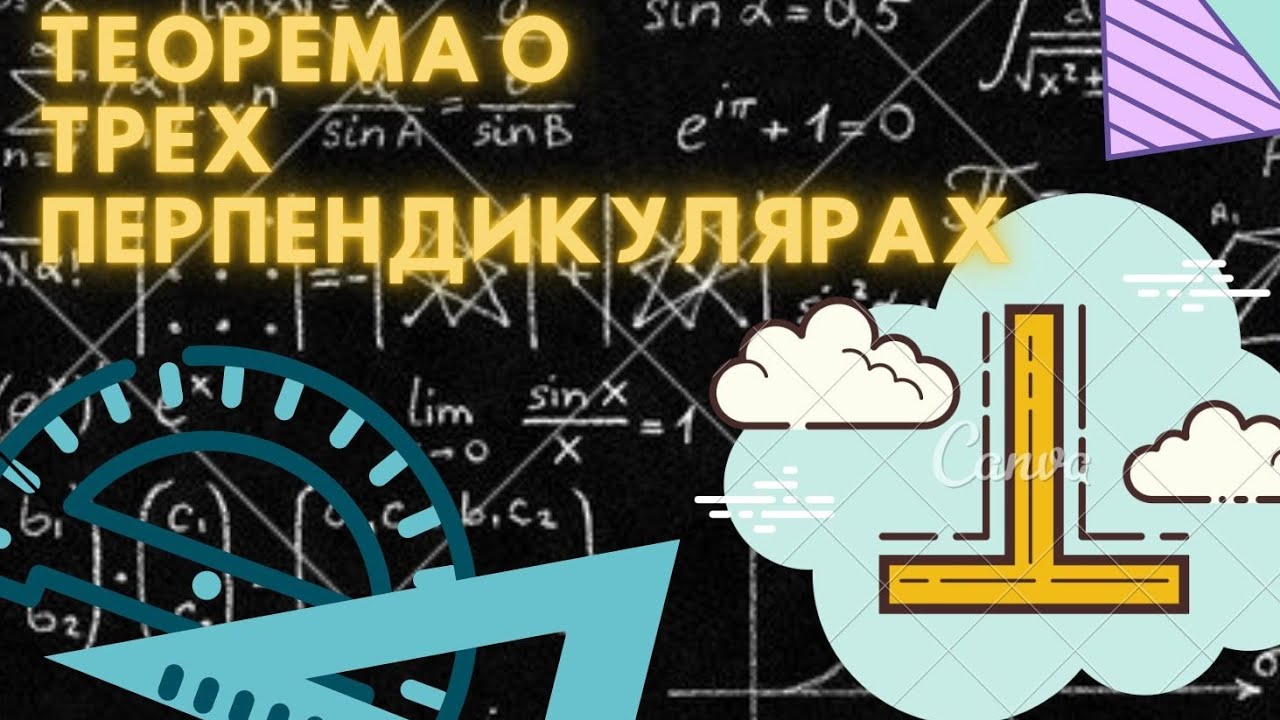 Теорема о трёх перпендикулярах смотреть онлайн