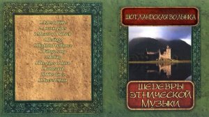 ✮ Шедевры этнической музыки: Шотландская волынка ✮