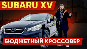 Субару ХВ (XV) Компактный кроссовер