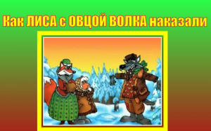 Как коза с овцой волка наказали. Русская народная сказка.