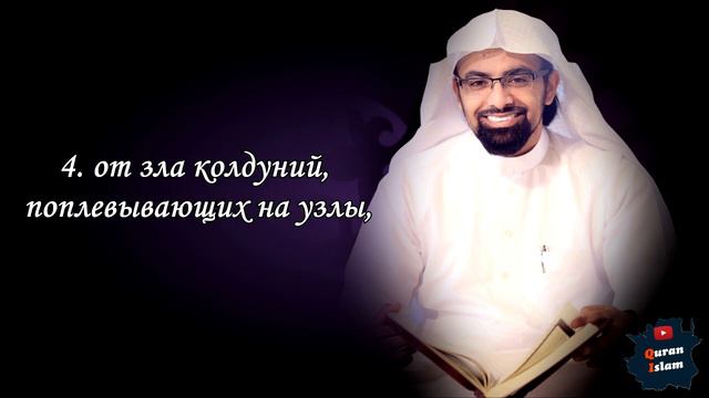 Сура 113 Аль-Фалак || Surah Al-Falaq смотреть онлайн