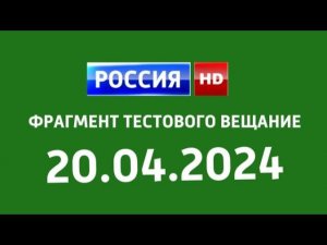 Фрагмент Тестового вещание (Россия HD (Казахстан) 20 апреля 2024)