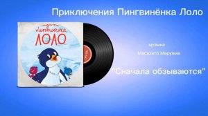 Приключения Пингвинëнка Лоло «Сначала обзываются» музыка Масахито Маруяма