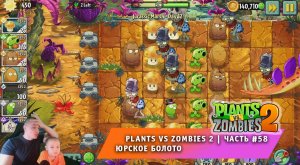 Растения против зомби 2 - #58 ➤ Прохождение Plants vs Zombies 2 ➤ Юрское Болото ➤ Jurassic Marsh