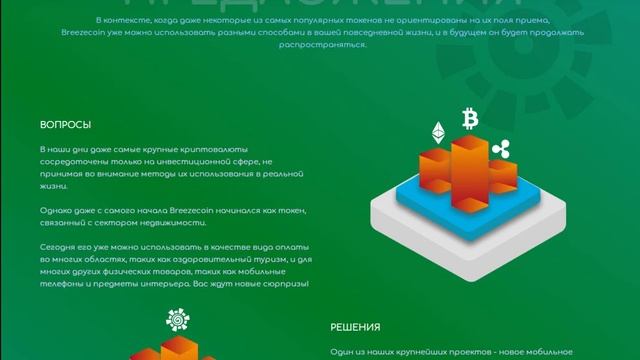 Breezecoin - это криптовалюта, уходящая корнями в прошлое смотреть онлайн