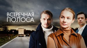СМОТРИМ ПРЕМЬЕРУ! Мелодрама "Встречная полоса" - В СУББОТУ в 21:00 // ТРЕЙЛЕР