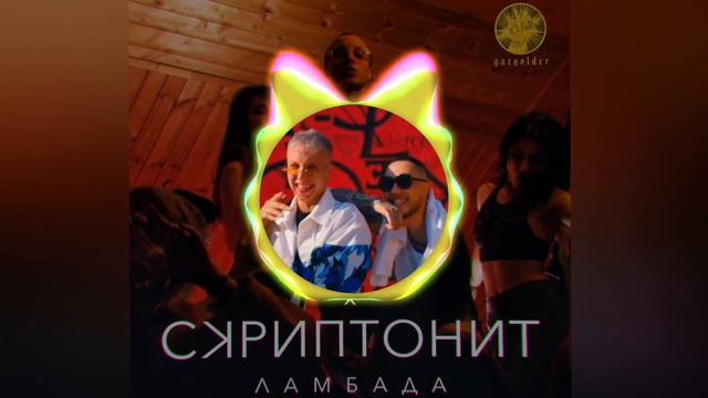T-fest X Scriptonite - Lambada // Slowed + Reverb By.VRT