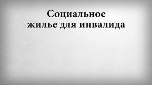 Можно ли получить квартиру инвалиду 1 группы