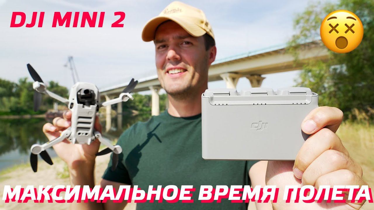 DJI MINI 2 ТЕСТ ВРЕМЯ ПОЛЕТА МАКСИМАЛЬНОЕ / 100% РАЗРЯЖЕН АККУМУЛЯТОР MAVIC MINI 2 FLY MORE COMBO смотреть онлайн