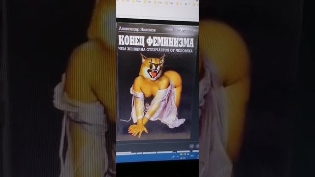 Чем женщина отличается от человека - ответ на феминизм от писателя