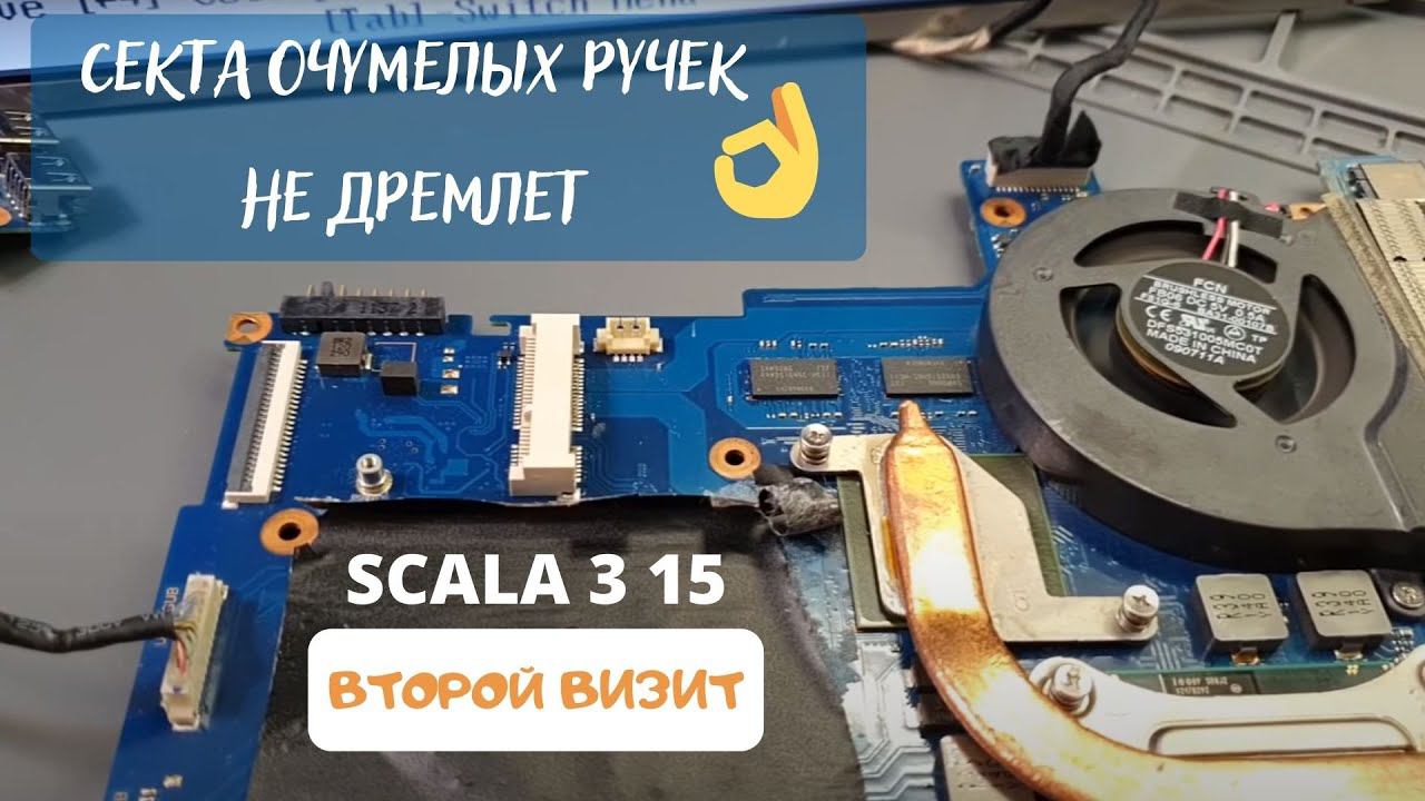 Scala3 15 секта очумелых ручек не дремлет (второй визит) смотреть онлайн