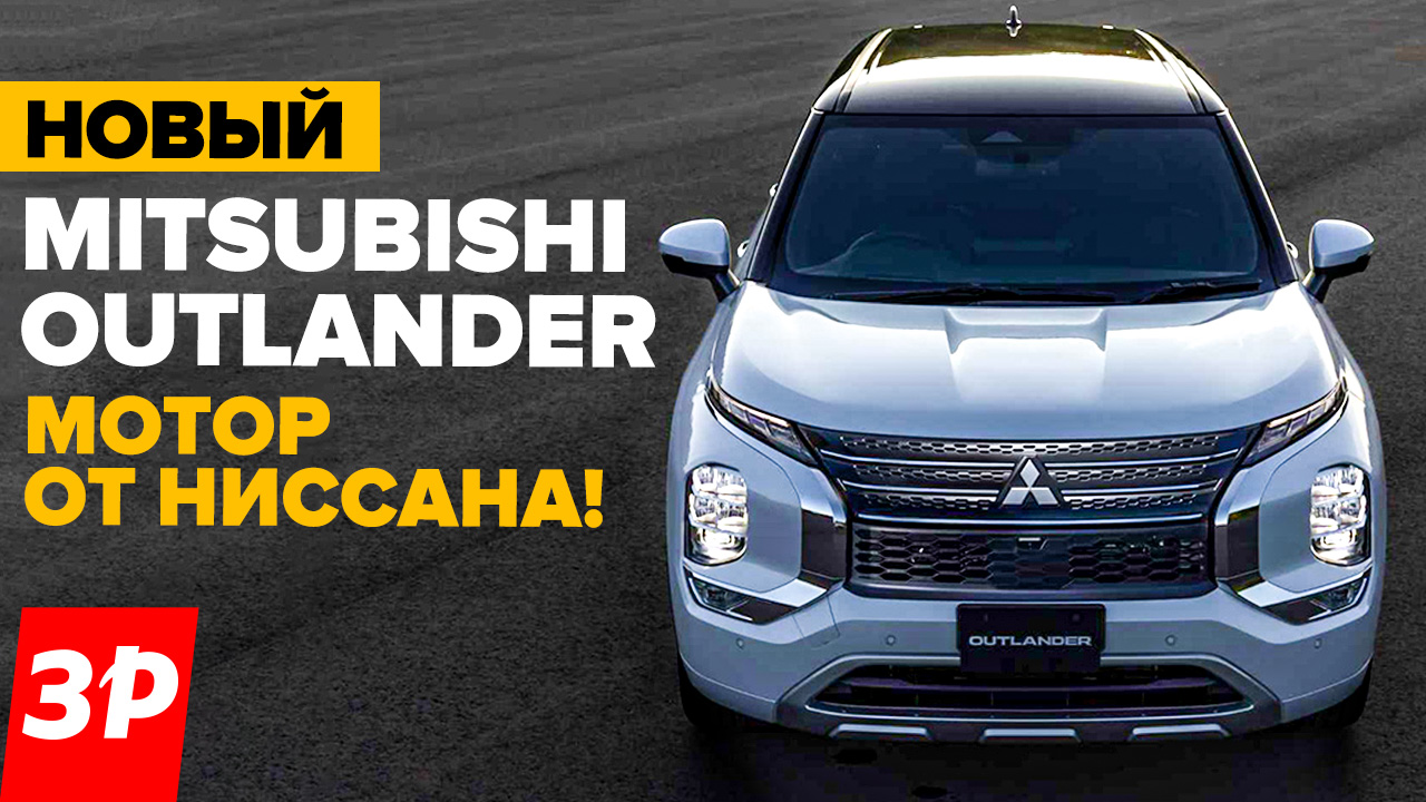 НОВЫЙ Мицубиси Аутлендер — это почти Ниссан / Mitsubishi Outlander 2023 тест и обзор смотреть онлайн