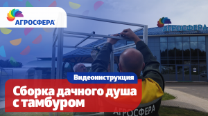 Дачный душ Агросфера с тамбуром — Инструкция по сборке / агросфера.рф