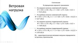 06 - Ветровая нагрузка