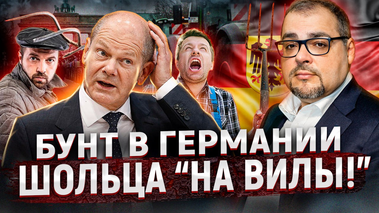 Бунт в Германии! Немецкие крестьяне против правительства Шольца