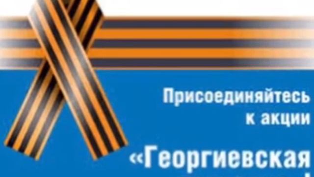 Акция "Георгиевская ленточка" 5- 4 класс смотреть онлайн