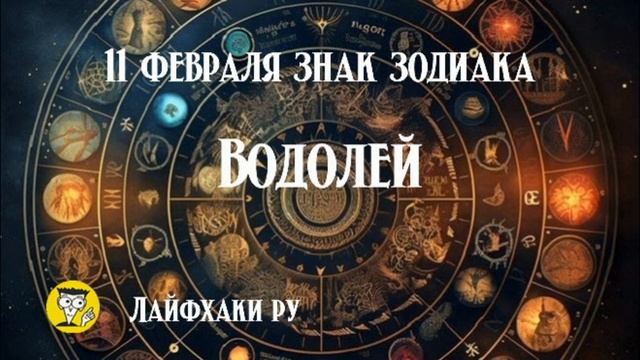 11 февраля знак зодиака водолей смотреть онлайн