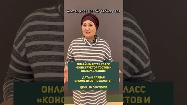Учимся говорить тосты на казахском (Сауле Муратовна 87781500350) смотреть онлайн