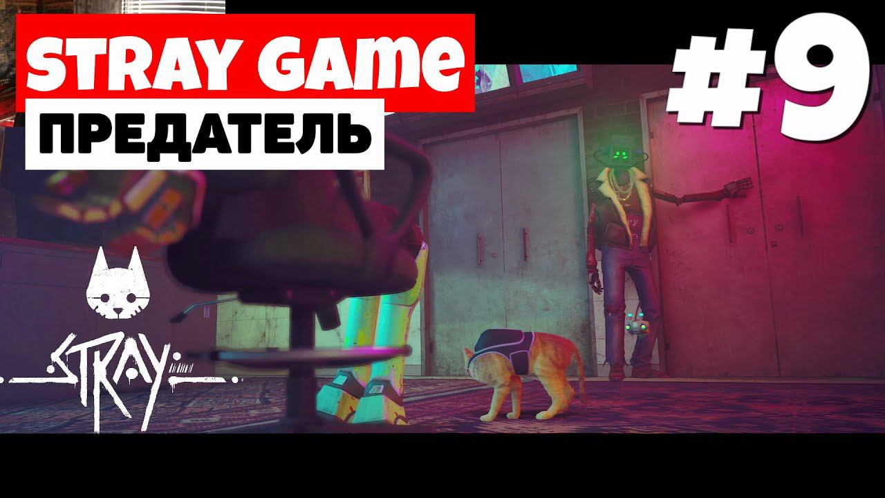 Stray - Тюрьма #9 смотреть онлайн