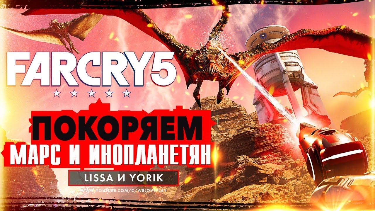 FAR CRY 5 ПЛЕННИК МАРСА: покоряем планету и инопланетян смотреть онлайн
