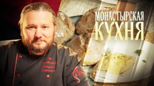 МОНАСТЫРСКАЯ КУХНЯ. ПРЯНИКИ НА КЕФИРЕ. РЫБНОЕ ТЕЛЬНОЕ
