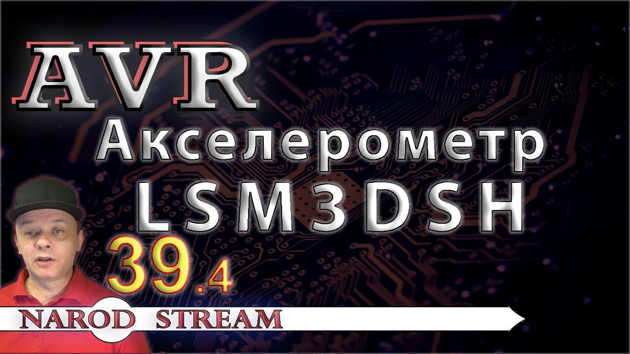 Программирование МК AVR. УРОК 39. Акселерометр LSM6DS3. Часть 4